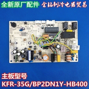 35G BP2DN1Y 美 HB400通用HB403 QA300 空调变频内主板KFR 新款