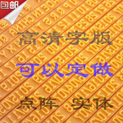 陈百万手动打码机印码机打码器专用活字字版字板 活字印刷版包邮