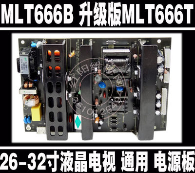 MLT666B 升级版MLT666T 26-32寸液晶电视 麦格米特 通用电源板