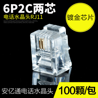 安亿通3626电话水晶头6P2C两芯电话水晶头RJ11语音接头 100颗/包