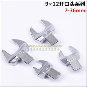 进口台湾 扭力扳手开口头9×12 7-36mm 力矩扳手开口扳手头