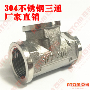。正304不锈钢三通接头 内丝三通 水管三通 正三通4分 DN15/20/25