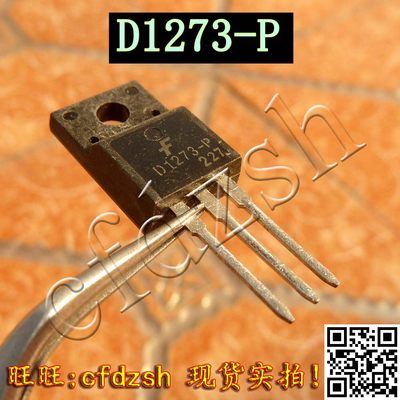 。【金成发】进口原装拆机测好三极管 D1273 2SD1273 非打磨