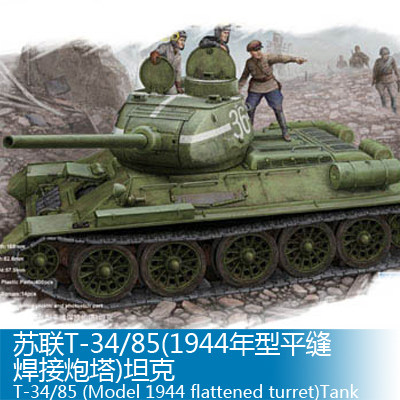 小号手 1/48 苏联T-34/85(1944年型平缝焊接炮塔)坦克 84807