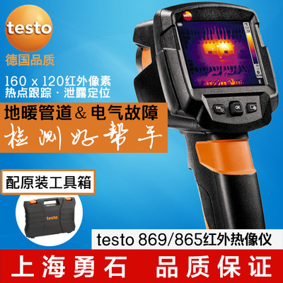 德图testo 869 testo865红外热像仪地暖检测热像仪德国进口