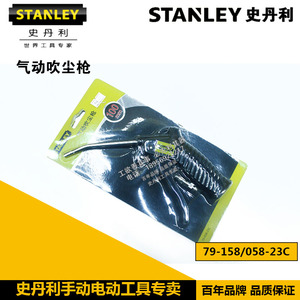 STANLEY史丹利工具气动吹气枪79-058-23C 79-158-23C