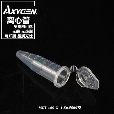 Axygen 爱思进 离心管0.2 0.5 0.6 1.5 2ml mct150c60c200c无酶无