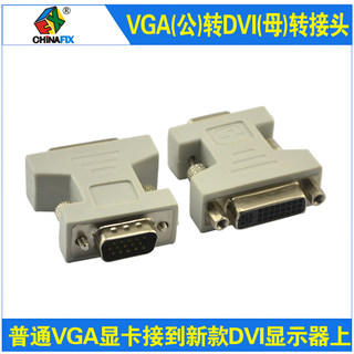 VGA（公）转DVI（母）转接头 普通VGA显卡接到新款DVI显示器上