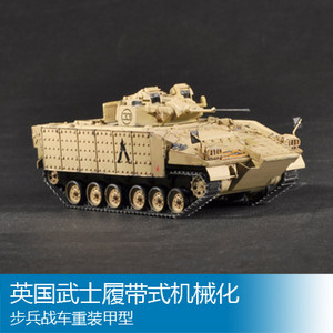 小号手模型 1/72 英国武士履带式机械化步兵战车重装甲型 07102