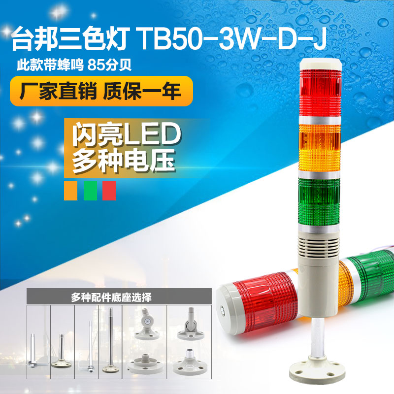 台邦多层式警示灯三色机床信号塔灯TB50-3W-D-J闪亮LED带声音24V