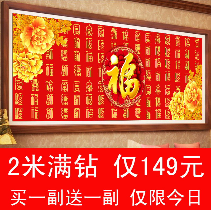 5d钻石画满钻客厅福字系列贴钻十字绣百福图新款砖石秀粘钻钻石绣
