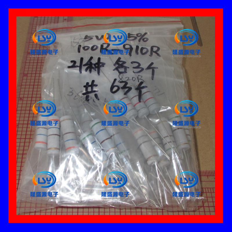 5W碳膜电阻包 100R-910R四色环电阻包精度5% 21种各3个共63个