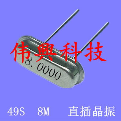 伟【興】 全新直插无源晶振 8M 8MHZ 8.000MHZ HC-49S 2脚 可直拍