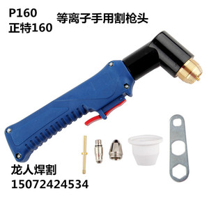 。正特160 P160 水冷割枪 LGK160A 200A等离子切割机割炬 枪嘴 枪