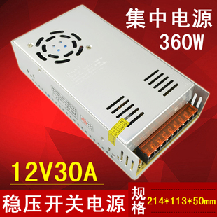 12V30A监控摄像机集中电源 足功率360W全铝壳LED开关电源质保二年