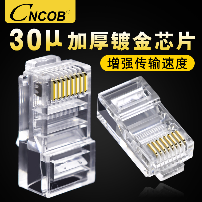 cncob网线水晶头超五类30U镀金rj45 8芯连接器纯铜cat5e网络接头 电子元器件市场 水晶头 原图主图