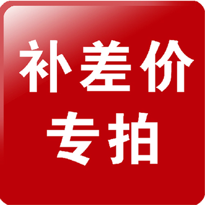 邮费或补差价一元专拍 差多少拍多少...