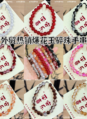 爆款琉璃爆裂珠子手串ins