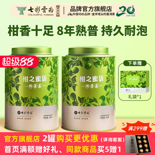 七彩云南普洱茶小青柑普洱茶