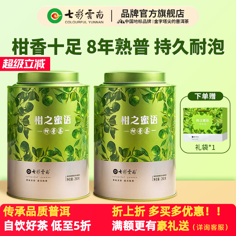 七彩云南普洱茶小青柑普洱茶