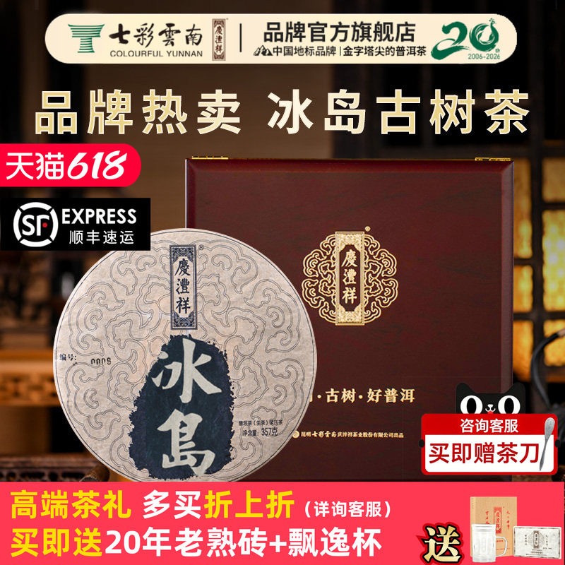 【礼赠佳品】七彩云南庆沣祥普洱茶陈年冰岛百年乔木古树礼盒装