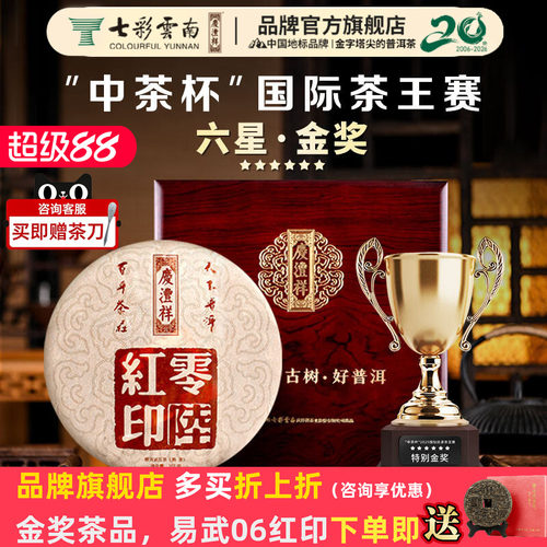 【中秋送礼】七彩云南庆沣祥普洱茶零陆红印357g易武普洱熟茶官方 - 封面