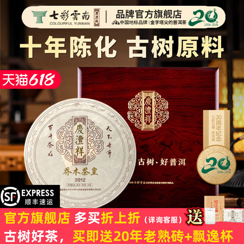 【高端茶礼】七彩云南庆丰祥普洱茶2012年班章古树茶皇普洱熟茶