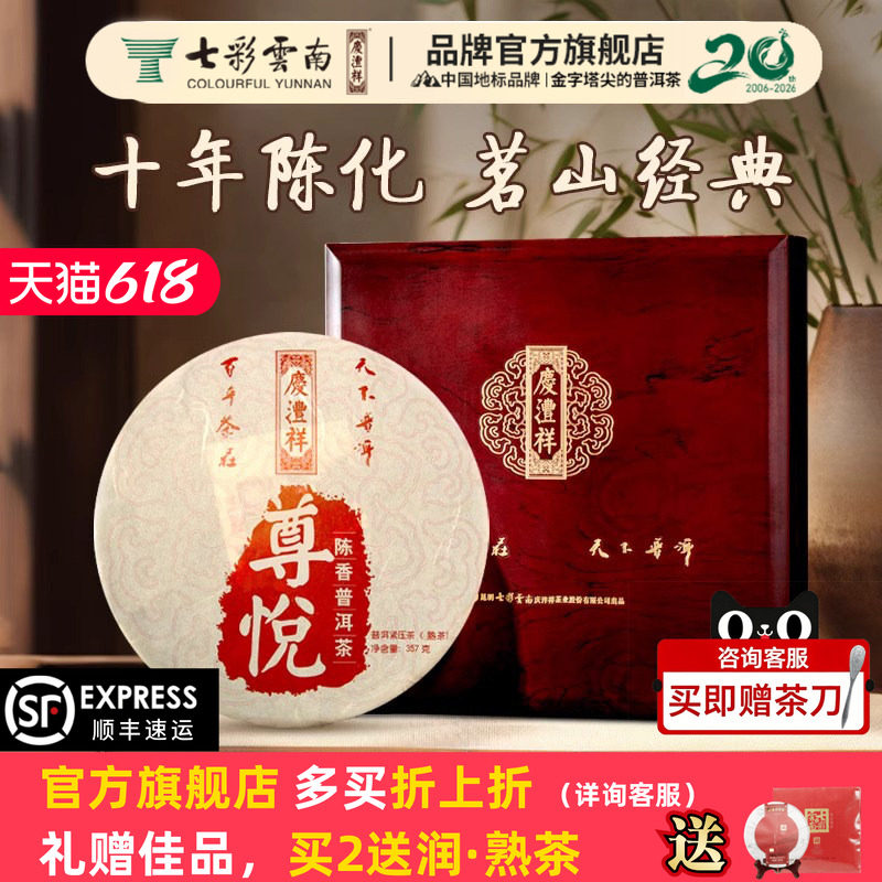 【礼赠佳品】七彩云南庆丰祥普洱茶尊悦熟茶勐海高端礼盒茶送礼
