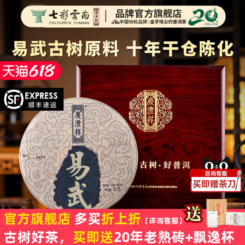 【礼赠佳品】七彩云南庆沣祥易武普洱茶生茶饼茶古树茶叶礼盒