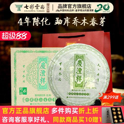 七彩云南普洱茶庆沣祥普洱茶