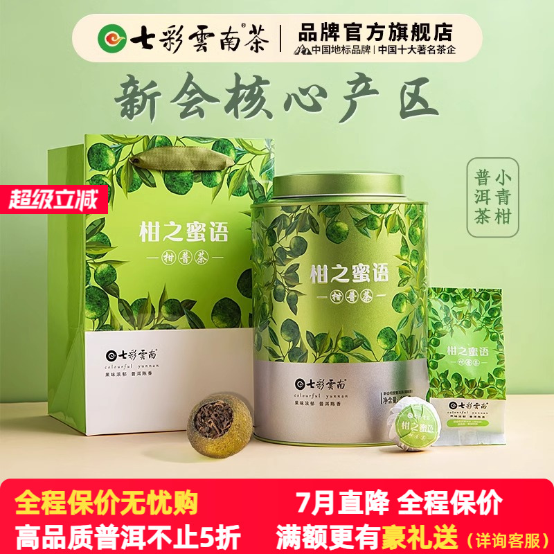 七彩云南新会小青柑陈皮普洱茶