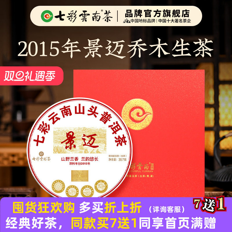 七彩云南普洱茶景迈山普洱茶