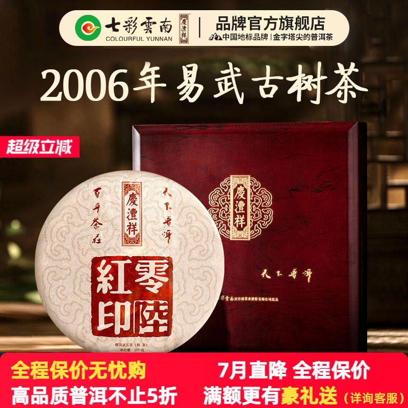 七彩云南普洱茶易武红印普洱茶