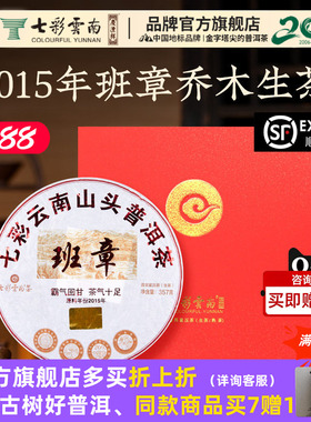【新品上架】七彩云南普洱茶山头班章普洱茶生茶原料2015春季采集