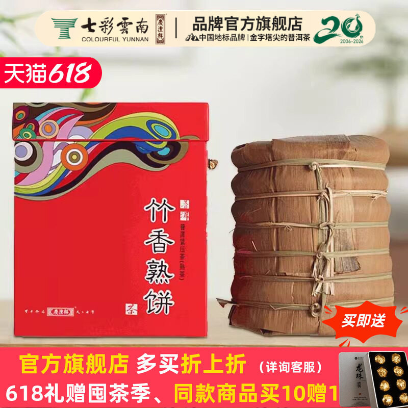 七彩云南庆丰祥竹香熟饼普洱茶熟茶饼茶1400克官方正品7饼一提装