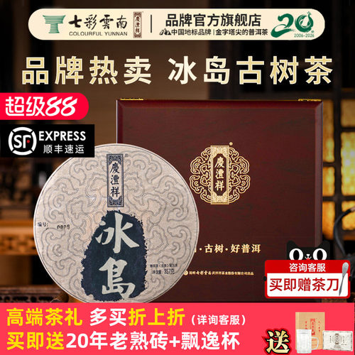 七彩云南普洱茶庆沣祥普洱茶