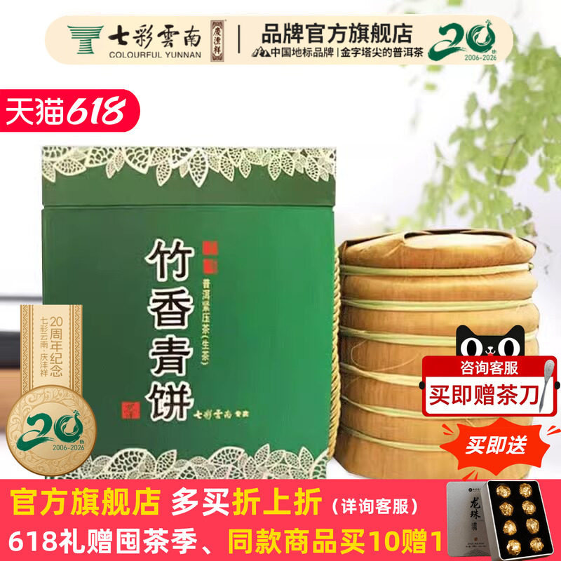 七彩云南庆丰祥竹香青饼普洱茶生茶饼茶1400克官方正品7饼一提装