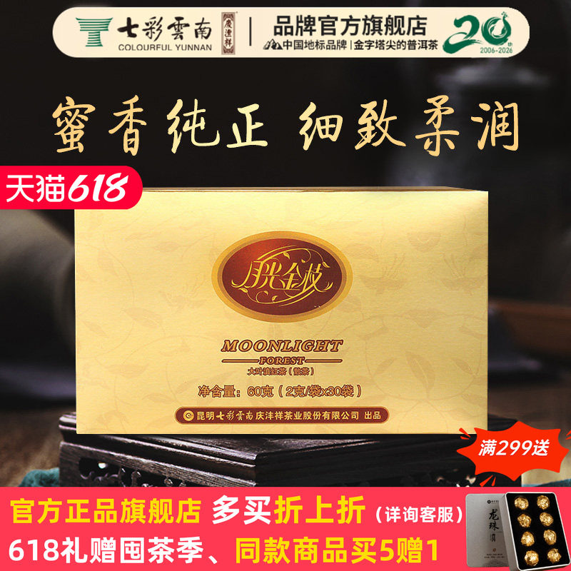 七彩云南红茶 特级滇红金针红茶蜜香茶叶月光金枝 便携袋装60g
