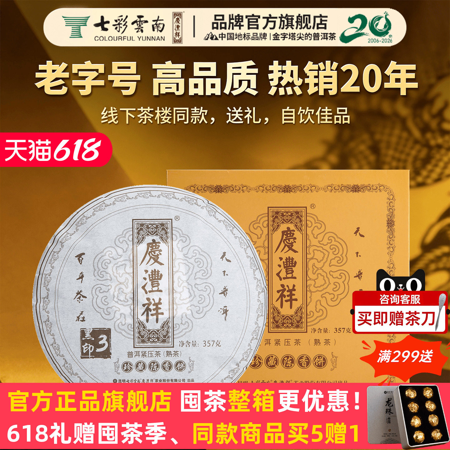 七彩云南庆沣祥普洱茶熟茶饼黑字陈化三年熟茶礼盒装官方正品