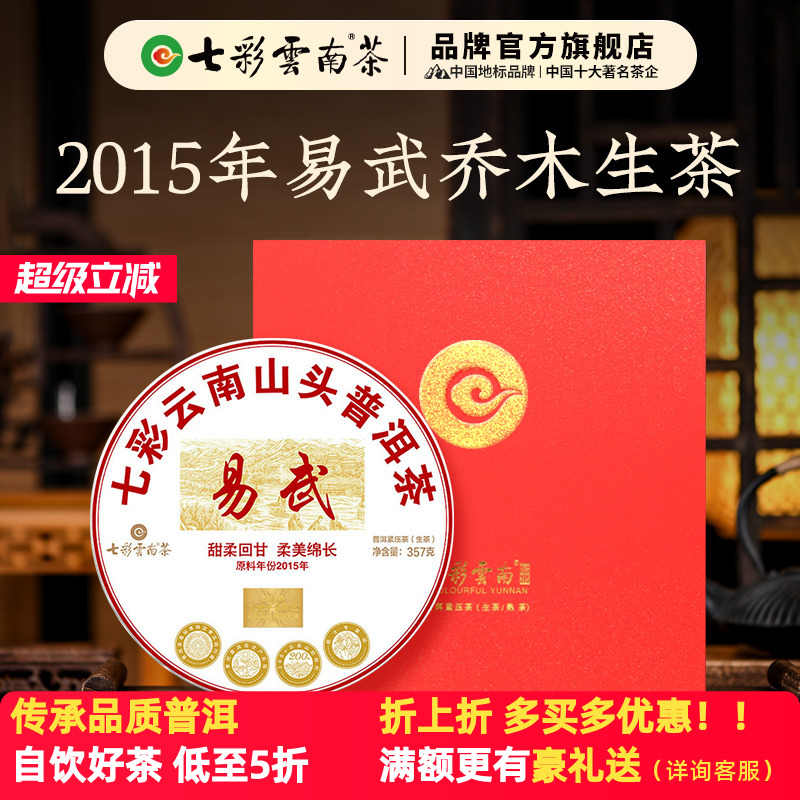 七彩云南普洱茶易武山头普洱生茶