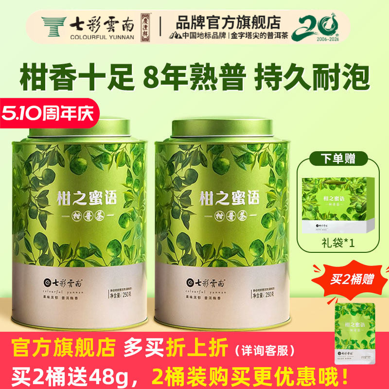 【必购推荐】七彩云南小青柑普洱茶柑之蜜语新会陈皮普洱熟茶礼盒
