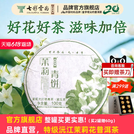七彩云南庆沣祥茉莉青饼100g茉莉普洱普洱生茶特级茉莉官方正品