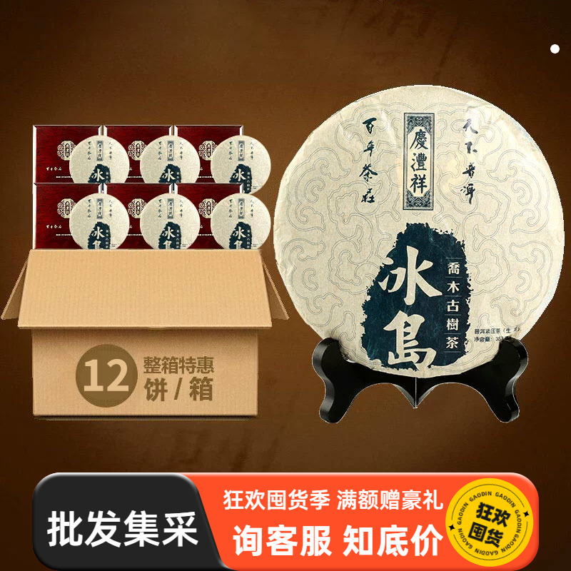 七彩云南普洱茶冰岛古树普洱茶