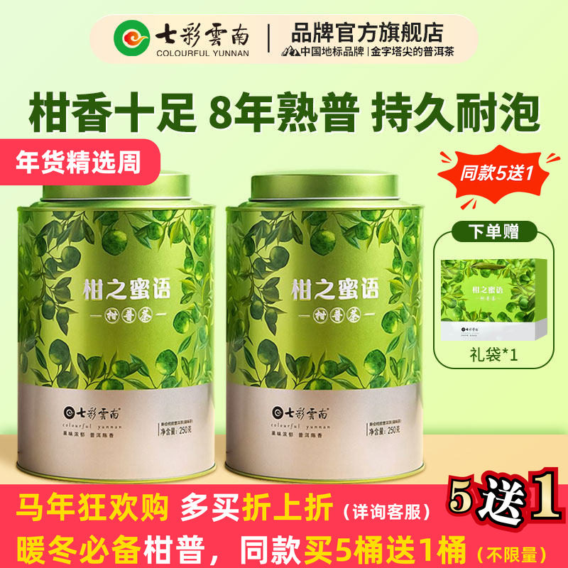 【必购推荐】七彩云南小青柑普洱茶柑之蜜语新会陈皮普洱熟茶礼盒,茶,小青柑/大红柑,淘宝优惠券,粉丝福利购,淘宝优惠卷