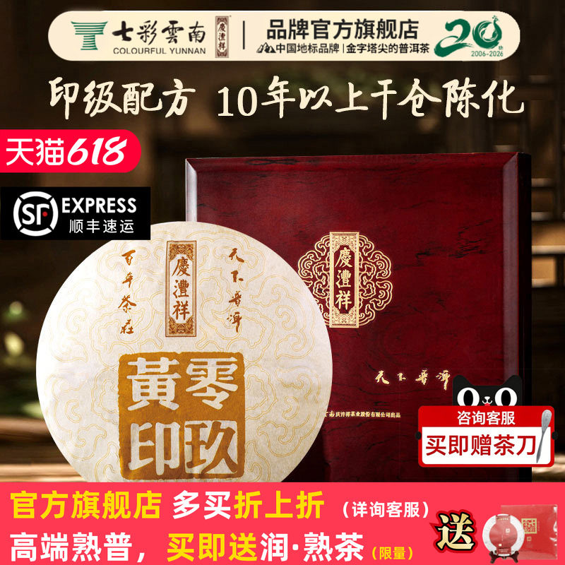 七彩云南庆沣祥普洱熟茶零玖黄印357g七子饼2010饼茶叶礼盒装送礼