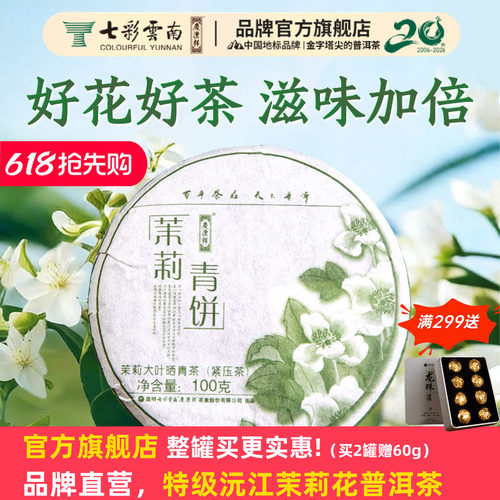 七彩云南庆沣祥茉莉青饼官方正品