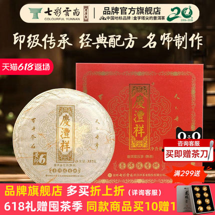 七彩云南庆沣祥普洱茶陈年普洱茶熟茶饼茶叶礼盒送礼珍藏款黄字
