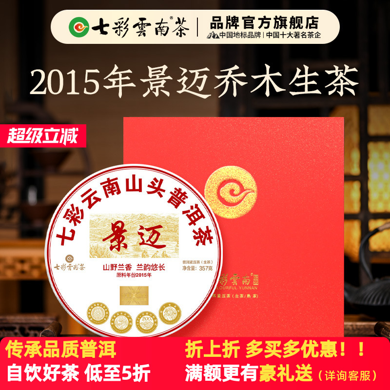 七彩云南普洱茶景迈山普洱茶