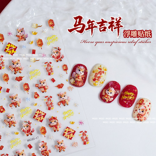 MGEI2026年马年美甲浮雕贴纸新年春节发财暴富网红新款指甲装饰贴