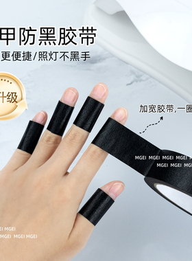 防晒黑胶带物理遮光加大卷黑色胶布防紫外线不透光防黑手美甲工具